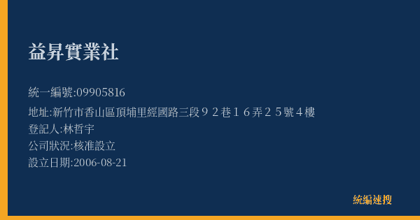 益昇實業社的照片-統編 09905816(新竹市) 公司登記資料與營業項目詳細圖表