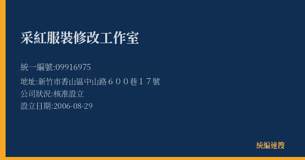 采紅服裝修改工作室的照片-統編 09916975(新竹市) 公司登記資料與營業項目詳細圖表