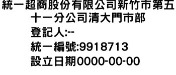 IMG-統一超商股份有限公司新竹市第五十一分公司清大門市部