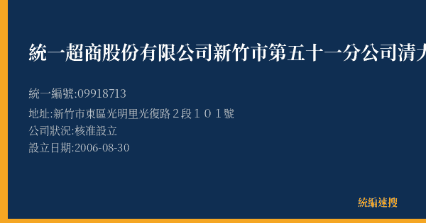 統一超商股份有限公司新竹市第五十一分公司清大門市部的照片-統編 09918713(新竹市) 公司登記資料與營業項目詳細圖表