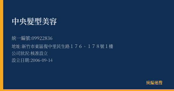 中央髮型美容的照片-統編 09922836(新竹市) 公司登記資料與營業項目詳細圖表