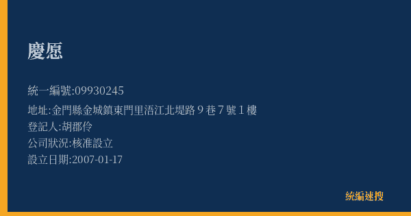 慶愿的照片-統編 09930245(金門縣) 公司登記資料與營業項目詳細圖表