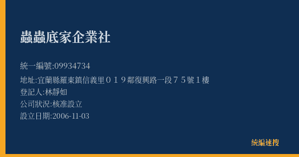 蟲蟲底家企業社的照片-統編 09934734(宜蘭縣) 公司登記資料與營業項目詳細圖表
