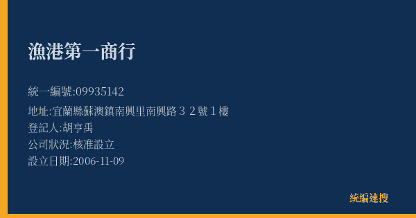 漁港第一商行的照片-統編 09935142(宜蘭縣) 公司登記資料與營業項目詳細圖表