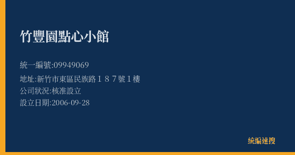 竹豐園點心小館的照片-統編 09949069(新竹市) 公司登記資料與營業項目詳細圖表