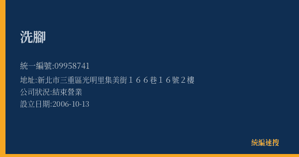 洗腳的照片-統編 09958741(新北市) 公司登記資料與營業項目詳細圖表