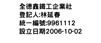 IMG-全德鑫鐵工企業社