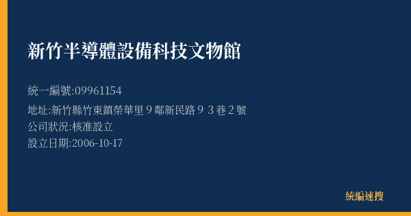 新竹半導體設備科技文物館的照片-統編 09961154(新竹縣) 公司登記資料與營業項目詳細圖表