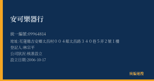 安可樂器行的照片-統編 09964814(花蓮縣) 公司登記資料與營業項目詳細圖表