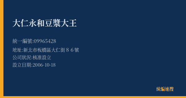 大仁永和豆漿大王的照片-統編 09965428(新北市) 公司登記資料與營業項目詳細圖表
