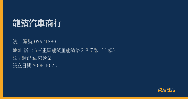 龍濱汽車商行的照片-統編 09971890(新北市) 公司登記資料與營業項目詳細圖表