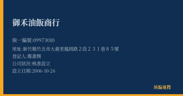 御禾油飯商行的照片-統編 09973010(新竹縣) 公司登記資料與營業項目詳細圖表