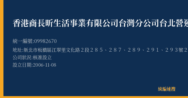 香港商長昕生活事業有限公司台灣分公司台北營運中心的照片-統編 09982670(新北市) 公司登記資料與營業項目詳細圖表