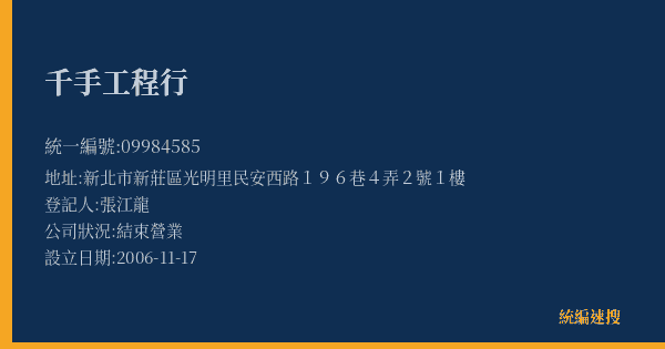 千手工程行的照片-統編 09984585(新北市) 公司登記資料與營業項目詳細圖表