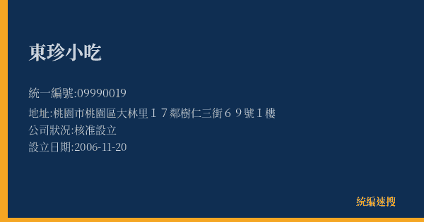 東珍小吃的照片-統編 09990019(桃園市) 公司登記資料與營業項目詳細圖表
