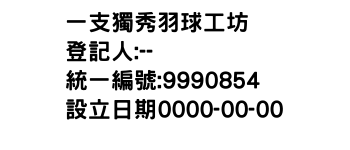 IMG-一支獨秀羽球工坊