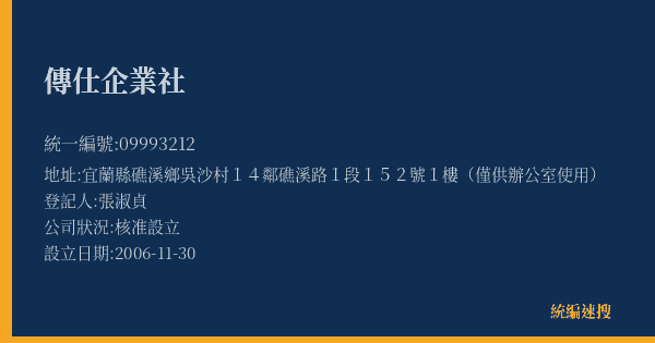 傳仕企業社的照片-統編 09993212(宜蘭縣) 公司登記資料與營業項目詳細圖表