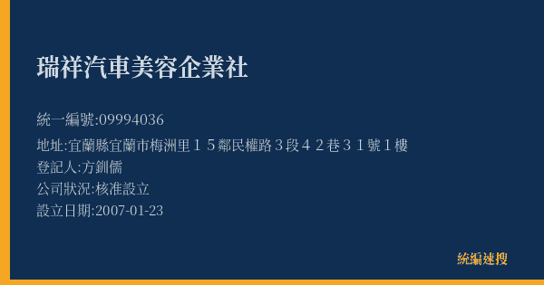 瑞祥汽車美容企業社的照片-統編 09994036(宜蘭縣) 公司登記資料與營業項目詳細圖表