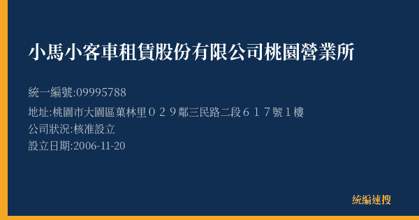 小馬小客車租賃股份有限公司桃園營業所的照片-統編 09995788(桃園市) 公司登記資料與營業項目詳細圖表
