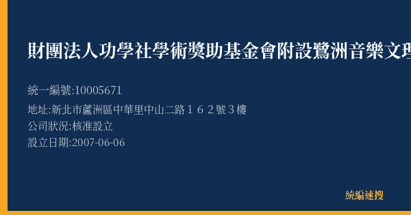 財團法人功學社學術獎助基金會附設鷺洲音樂文理短期補習班的照片-統編 10005671(新北市) 公司登記資料與營業項目詳細圖表