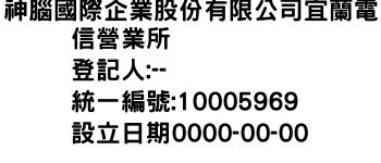 IMG-神腦國際企業股份有限公司宜蘭電信營業所