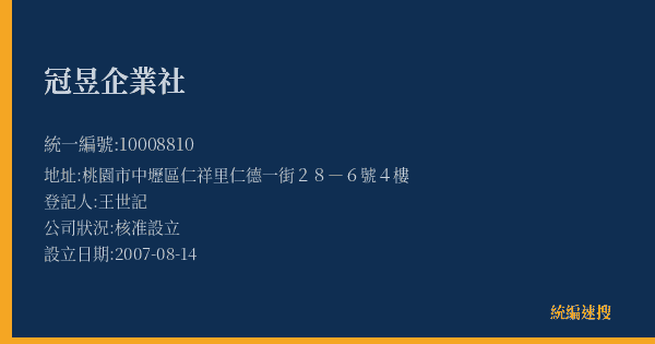 冠昱企業社的照片-統編 10008810(桃園市) 公司登記資料與營業項目詳細圖表