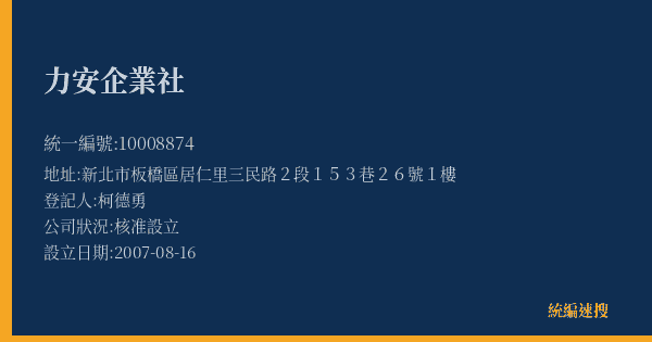 力安企業社的照片-統編 10008874(新北市) 公司登記資料與營業項目詳細圖表