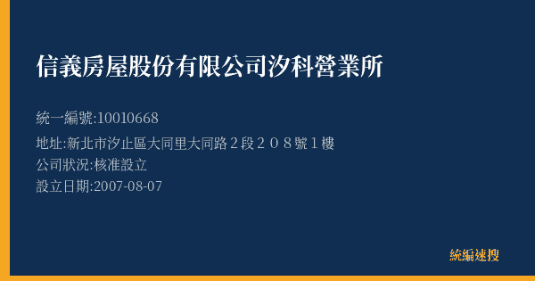 信義房屋股份有限公司汐科營業所的照片-統編 10010668(新北市) 公司登記資料與營業項目詳細圖表
