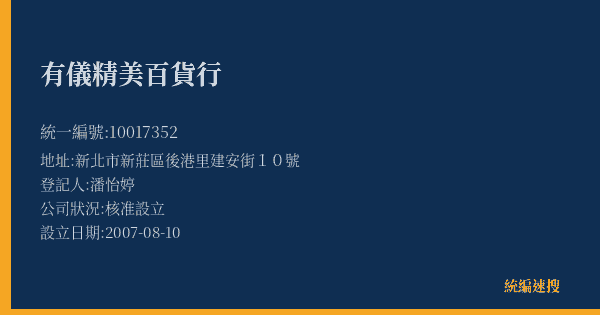 有儀精美百貨行的照片-統編 10017352(新北市) 公司登記資料與營業項目詳細圖表