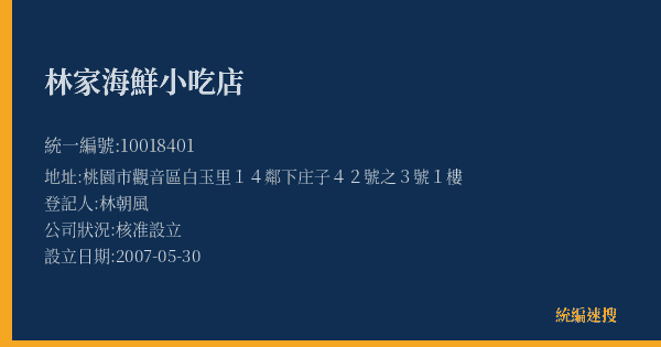 林家海鮮小吃店的照片-統編 10018401(桃園市) 公司登記資料與營業項目詳細圖表