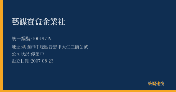 藝謀寶盒企業社的照片-統編 10019719(桃園市) 公司登記資料與營業項目詳細圖表