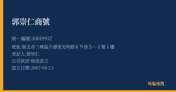 郭崇仁商號的照片-統編 10019957(新北市) 公司登記資料與營業項目詳細圖表