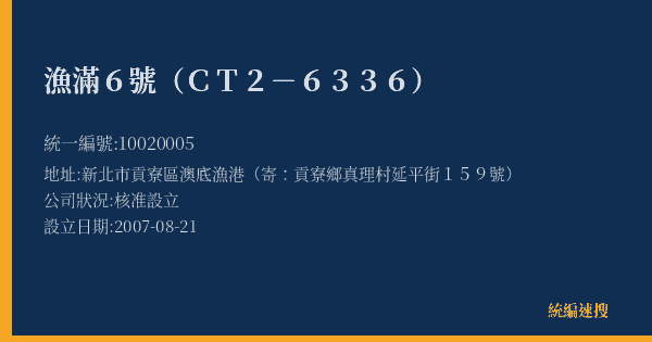 漁滿6號(CT2-6336)的照片-統編 10020005(新北市) 公司登記資料與營業項目詳細圖表