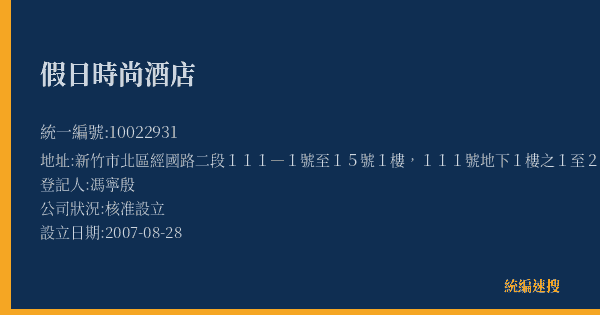 假日時尚酒店的照片-統編 10022931(新竹市) 公司登記資料與營業項目詳細圖表