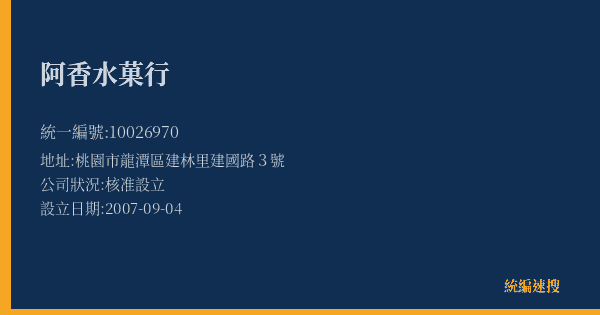 阿香水菓行的照片-統編 10026970(桃園市) 公司登記資料與營業項目詳細圖表