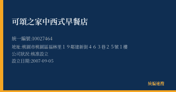 可頌之家中西式早餐店的照片-統編 10027464(桃園市) 公司登記資料與營業項目詳細圖表