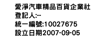 IMG-愛淨汽車精品百貨企業社