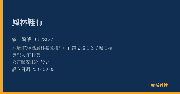 鳳林鞋行的照片-統編 10028132(花蓮縣) 公司登記資料與營業項目詳細圖表