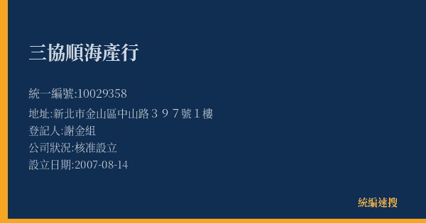 三協順海產行的照片-統編 10029358(新北市) 公司登記資料與營業項目詳細圖表