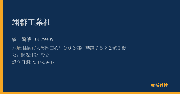 翊群工業社的照片-統編 10029809(桃園市) 公司登記資料與營業項目詳細圖表