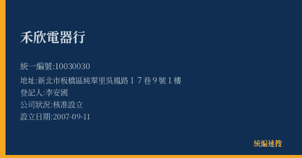 禾欣電器行的照片-統編 10030030(新北市) 公司登記資料與營業項目詳細圖表