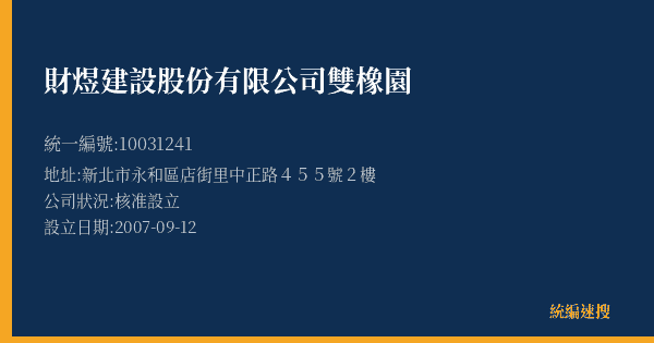財煜建設股份有限公司雙橡園的照片-統編 10031241(新北市) 公司登記資料與營業項目詳細圖表