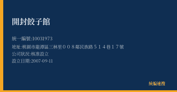 開封餃子館的照片-統編 10031973(桃園市) 公司登記資料與營業項目詳細圖表