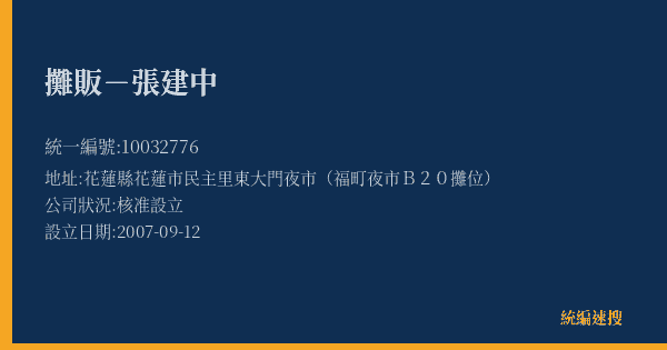 攤販-張建中的照片-統編 10032776(花蓮縣) 公司登記資料與營業項目詳細圖表