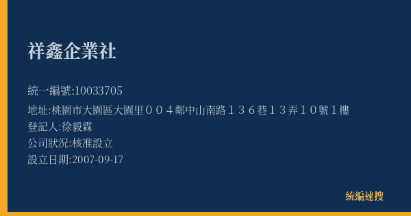 祥鑫企業社的照片-統編 10033705(桃園市) 公司登記資料與營業項目詳細圖表