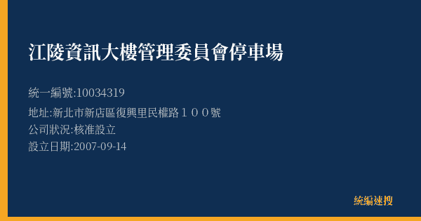 江陵資訊大樓管理委員會停車場的照片-統編 10034319(新北市) 公司登記資料與營業項目詳細圖表