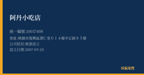 阿丹小吃店的照片-統編 10037408(桃園市) 公司登記資料與營業項目詳細圖表