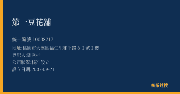 第一豆花舖的照片-統編 10038217(桃園市) 公司登記資料與營業項目詳細圖表