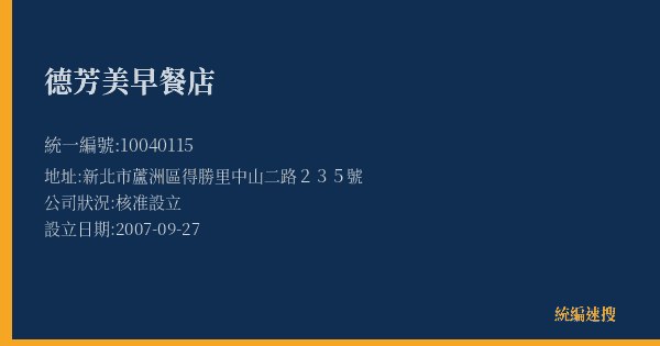 德芳美早餐店的照片-統編 10040115(新北市) 公司登記資料與營業項目詳細圖表