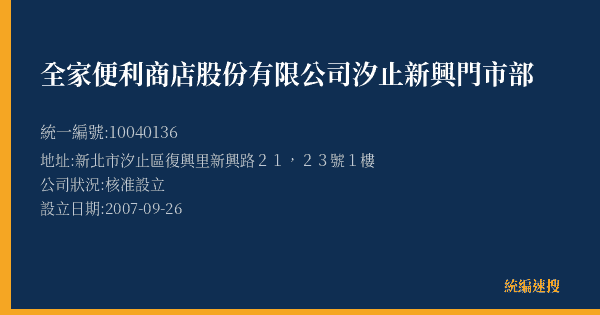 全家便利商店股份有限公司汐止新興門市部的照片-統編 10040136(新北市) 公司登記資料與營業項目詳細圖表